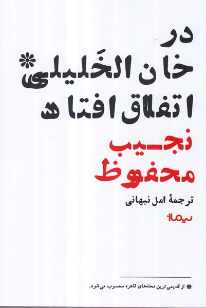 در خان الخلیلی اتفاق افتاد